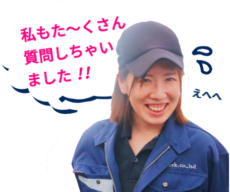 私もた～くさん質問しちゃいました！